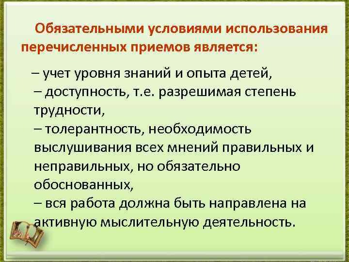  Обязательными условиями использования перечисленных приемов является: – учет уровня знаний и опыта детей,