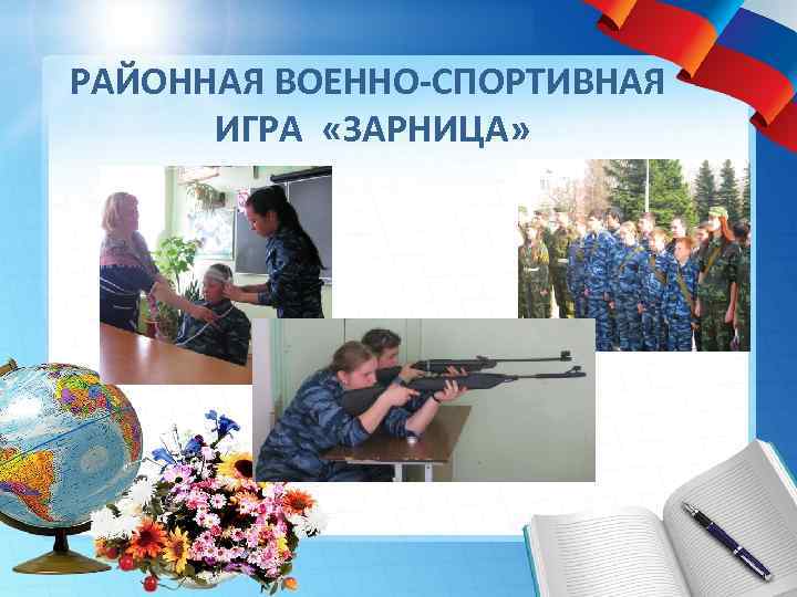 РАЙОННАЯ ВОЕННО-СПОРТИВНАЯ ИГРА «ЗАРНИЦА» 