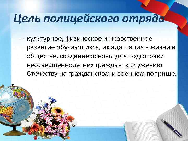 Цель полицейского отряда – культурное, физическое и нравственное развитие обучающихся, их адаптация к жизни