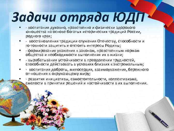 Задачи отряда ЮДП • • • воспитания духовно, нравственно и физически здорового юношества на