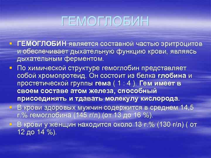 ГЕМОГЛОБИН § ГЕМОГЛОБИН является составной частью эритроцитов и обеспечивает дыхательную функцию крови, являясь дыхательным