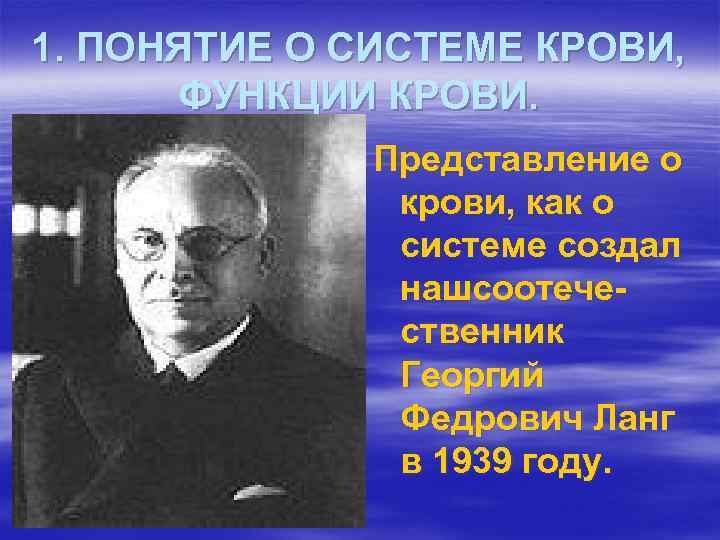 1. ПОНЯТИЕ О СИСТЕМЕ КРОВИ, ФУНКЦИИ КРОВИ. Представление о крови, как о системе создал