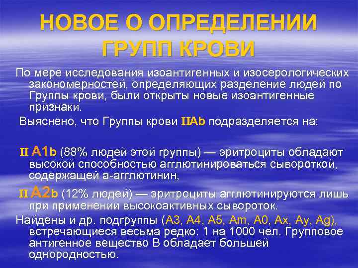 НОВОЕ О ОПРЕДЕЛЕНИИ ГРУПП КРОВИ По мере исследования изоантигенных и изосерологических закономерностей, определяющих разделение