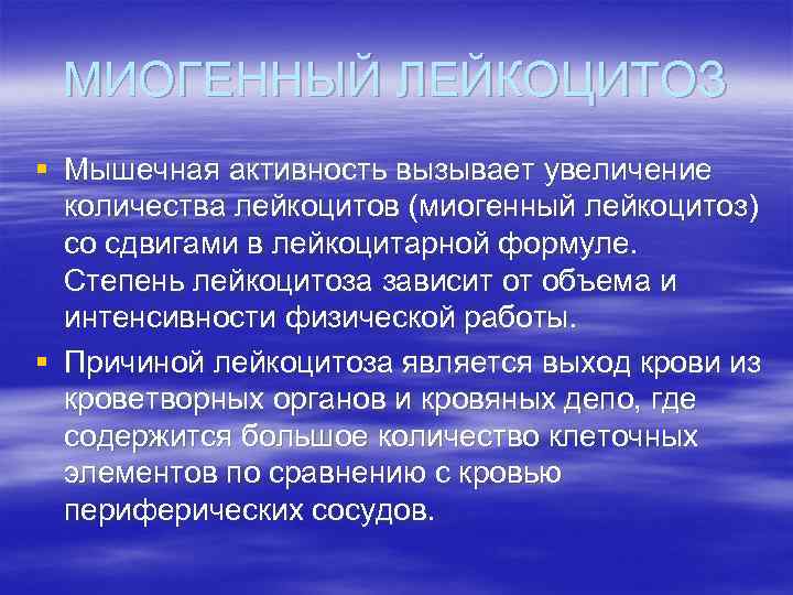 МИОГЕННЫЙ ЛЕЙКОЦИТОЗ § Мышечная активность вызывает увеличение количества лейкоцитов (миогенный лейкоцитоз) со сдвигами в