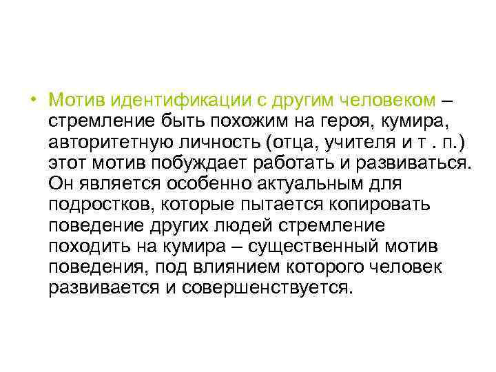  • Мотив идентификации с другим человеком – стремление быть похожим на героя, кумира,