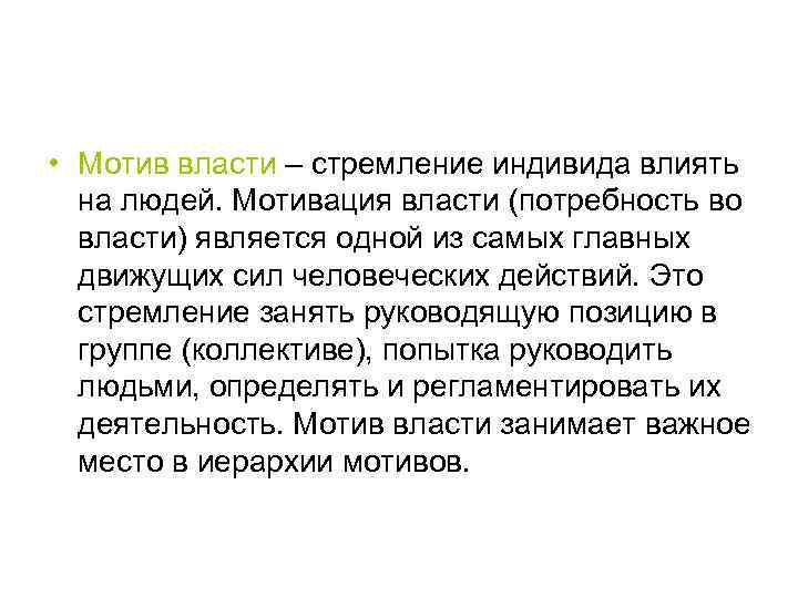  • Мотив власти – стремление индивида влиять на людей. Мотивация власти (потребность во