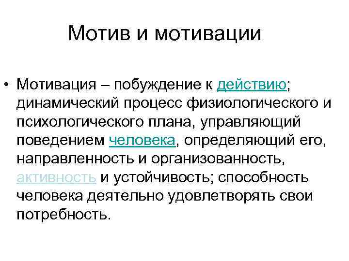 Мотив и мотивации • Мотивация – побуждение к действию; динамический процесс физиологического и психологического