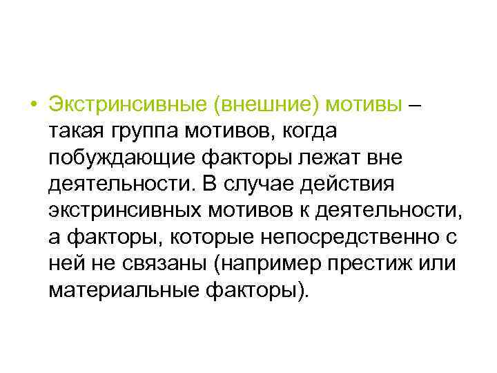  • Экстринсивные (внешние) мотивы – такая группа мотивов, когда побуждающие факторы лежат вне