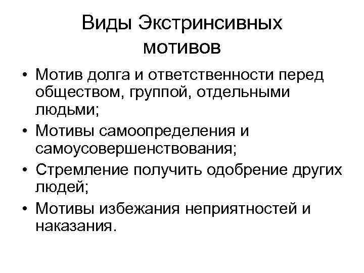 Виды Экстринсивных мотивов • Мотив долга и ответственности перед обществом, группой, отдельными людьми; •