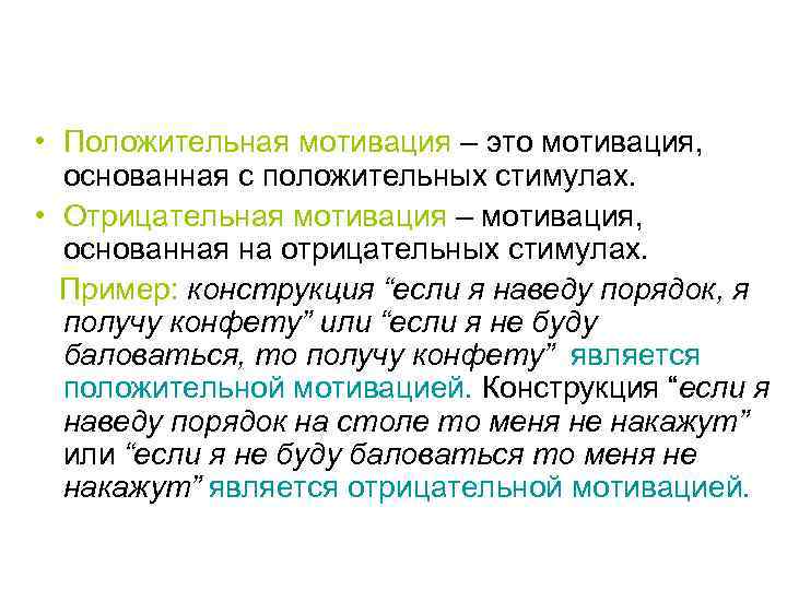  • Положительная мотивация – это мотивация, основанная с положительных стимулах. • Отрицательная мотивация