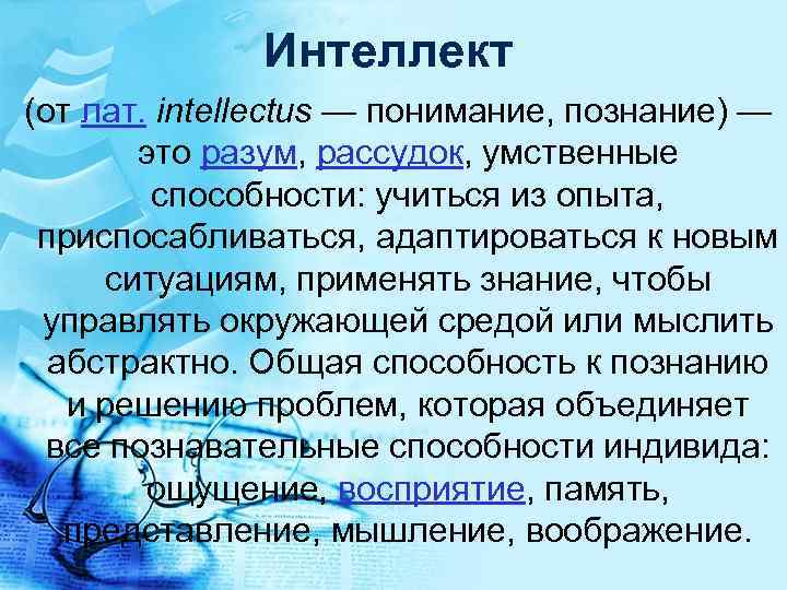 Интеллект (от лат. intellectus — понимание, познание) — это разум, рассудок, умственные способности: учиться