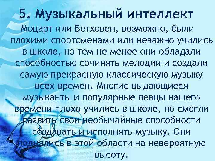 5. Музыкальный интеллект Моцарт или Бетховен, возможно, были плохими спортсменами или неважно учились в