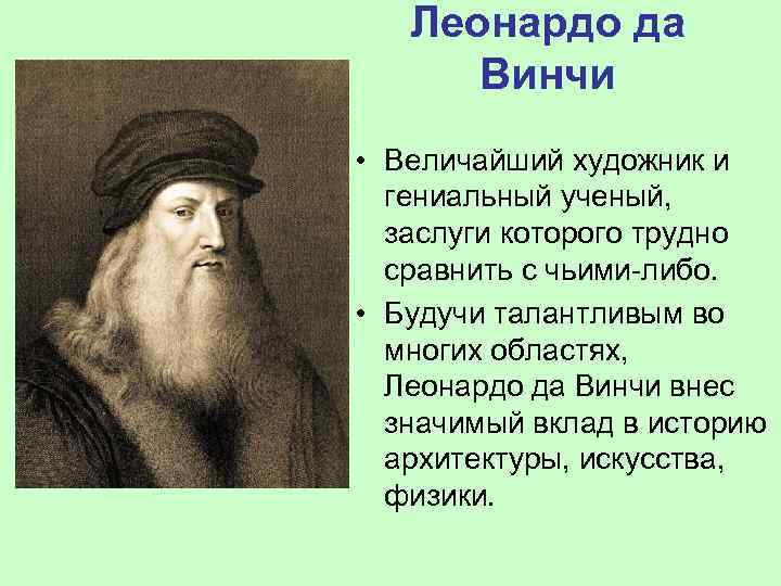 Леонардо да Винчи • Величайший художник и гениальный ученый, заслуги которого трудно сравнить с