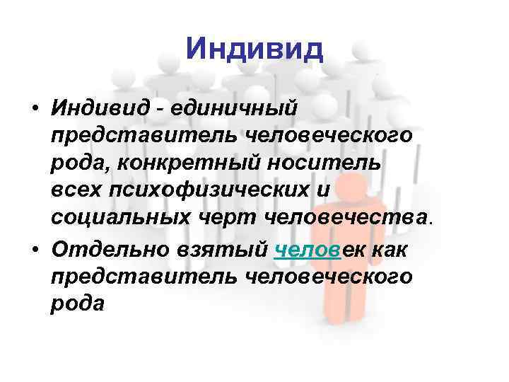 Индивид это единичный. Представитель человеческого рода. Индивид единичный представитель человечества. Единичный представитель человеческого рода. Единичного представителя человечества.