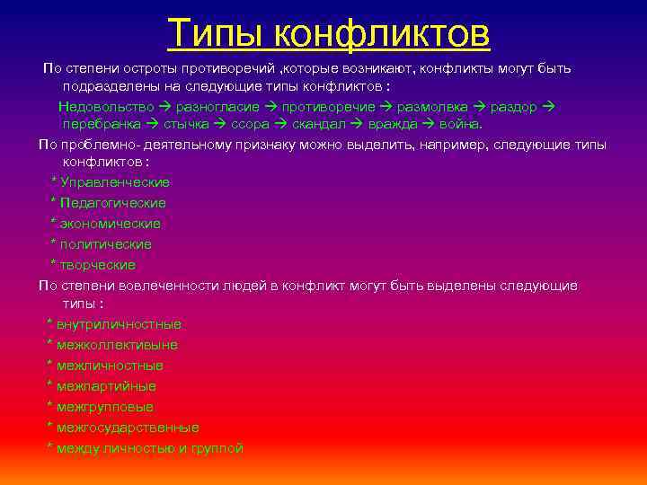 Типы конфликтов По степени остроты противоречий , которые возникают, конфликты могут быть подразделены на