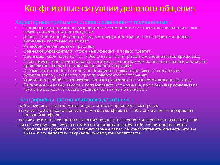 Конфликтные ситуации делового общения Характерные приемы<<силового давления>> подчиненных : • • • Постоянно изыскивают