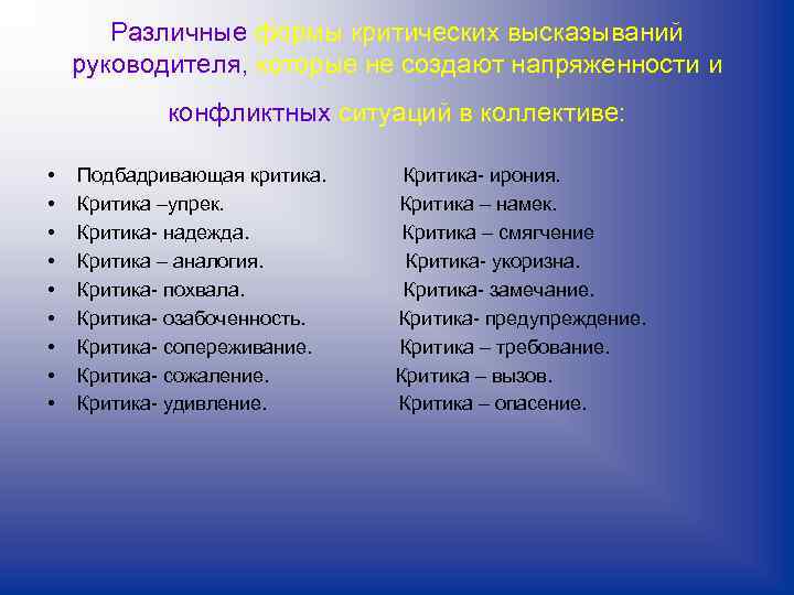 Различные формы критических высказываний руководителя, которые не создают напряженности и конфликтных ситуаций в коллективе: