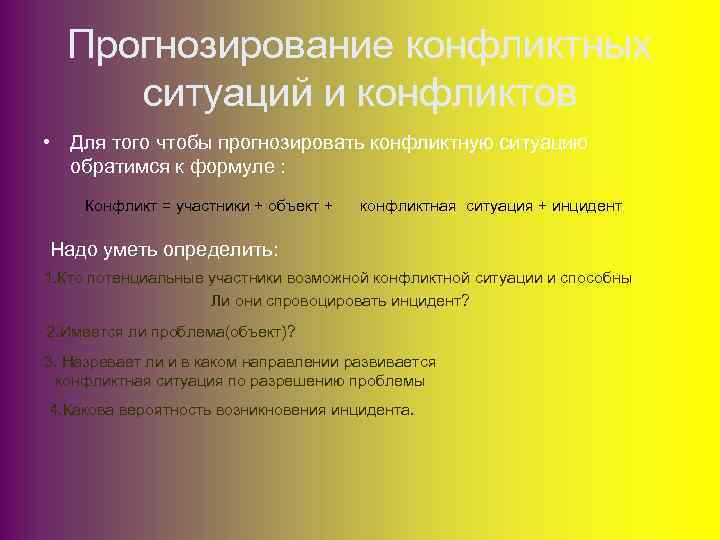Прогнозирование конфликтных ситуаций и конфликтов • Для того чтобы прогнозировать конфликтную ситуацию обратимся к