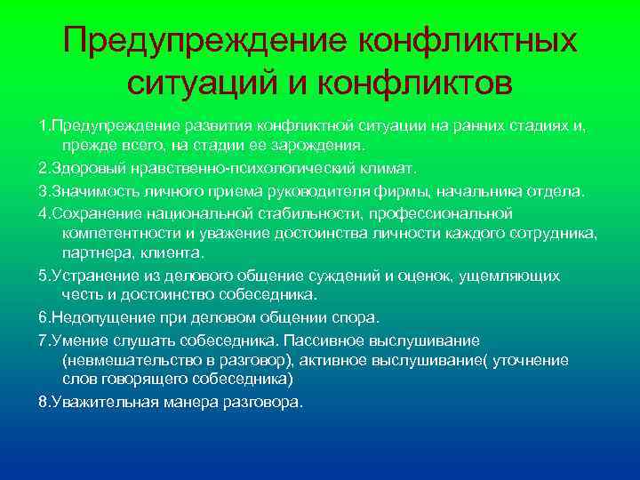 Предупреждение конфликтных ситуаций и конфликтов 1. Предупреждение развития конфликтной ситуации на ранних стадиях и,