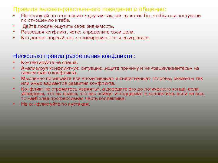 Правила высоконравственного поведения и общения: • • Не поступай по отношению к другим так,
