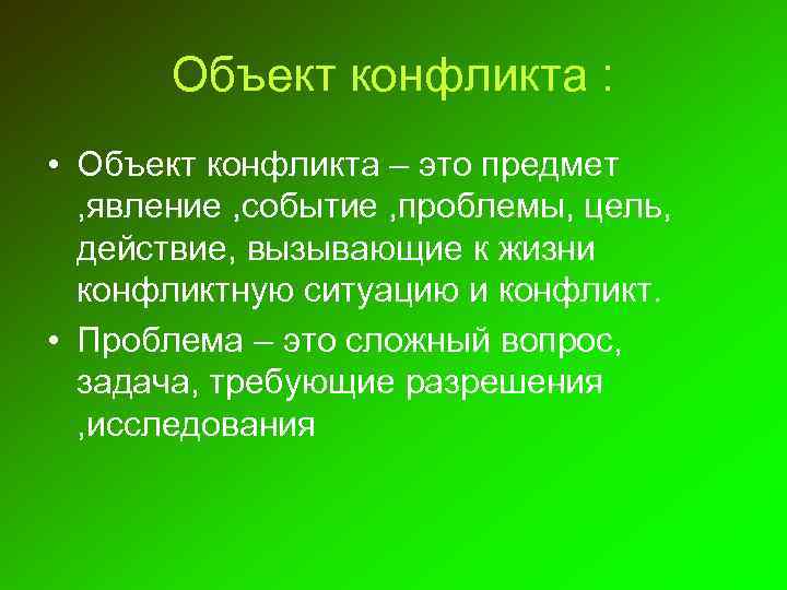 Предмет конфликта