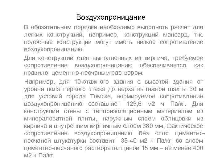 Воздухопроницание В обязательном порядке необходимо выполнять расчет для легких конструкций, например, конструкций мансард, т.