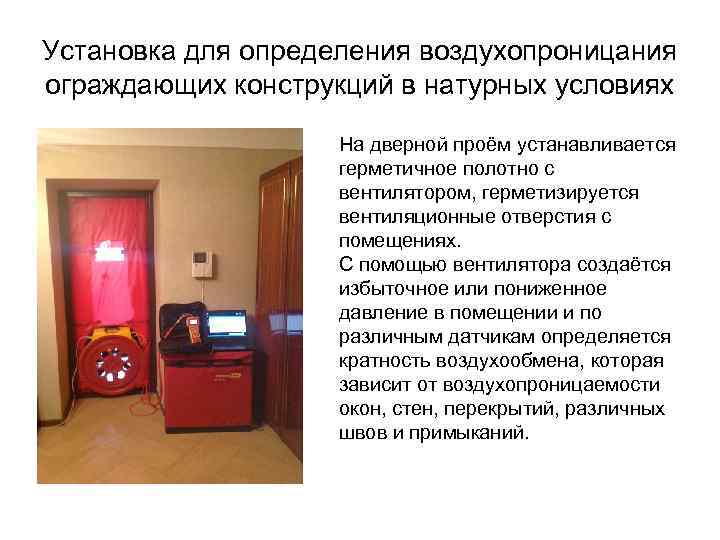 Установка для определения воздухопроницания ограждающих конструкций в натурных условиях На дверной проём устанавливается герметичное