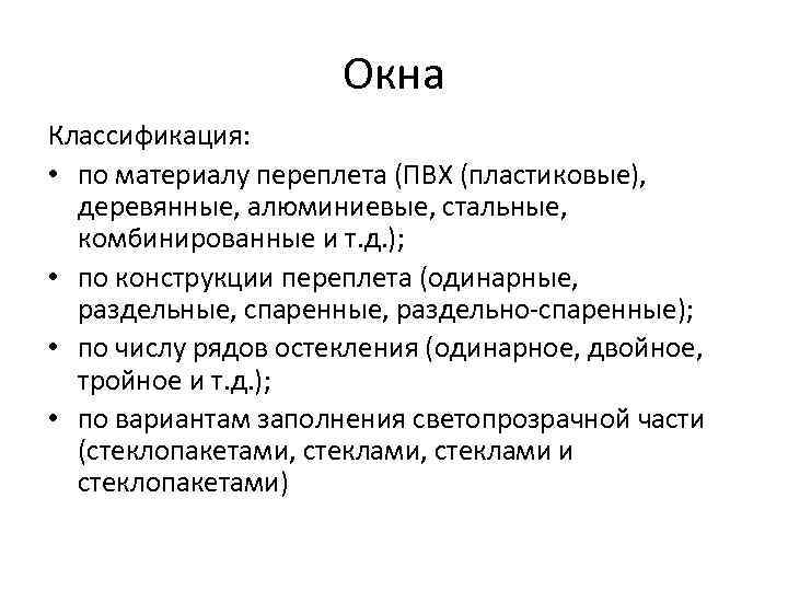 Окна Классификация: • по материалу переплета (ПВХ (пластиковые), деревянные, алюминиевые, стальные, комбинированные и т.