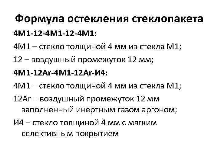Формула остекления стеклопакета 4 М 1 -12 -4 М 1: 4 М 1 –