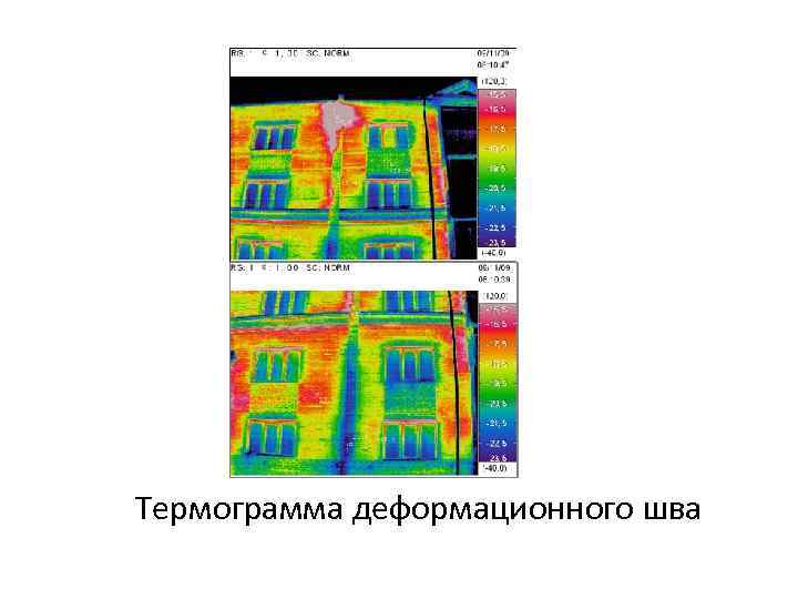 Термограмма деформационного шва 