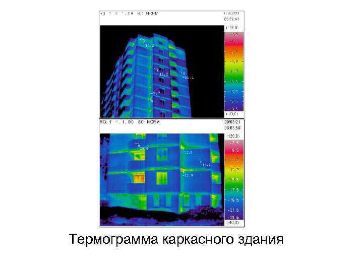 Термограмма каркасного здания 