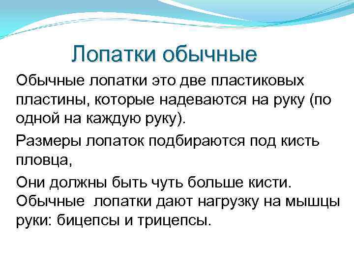 Лопатки обычные Обычные лопатки это две пластиковых пластины, которые надеваются на руку (по одной