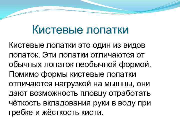 Кистевые лопатки это один из видов лопаток. Эти лопатки отличаются от обычных лопаток необычной