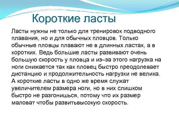 Короткие ласты Ласты нужны не только для тренировок подводного плавания, но и для обычных