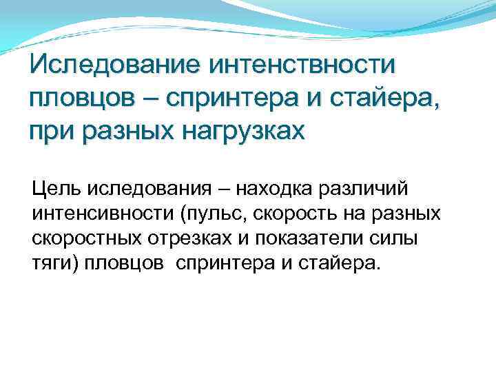 Иследование интенствности пловцов – спринтера и стайера, при разных нагрузках Цель иследования – находка