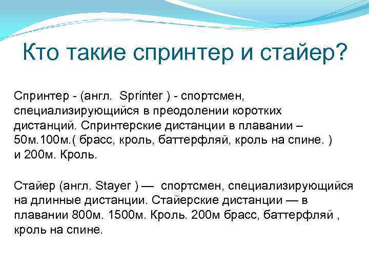Кто такие спринтер и стайер? Спринтер - (англ. Sprinter ) - спортсмен, специализирующийся в