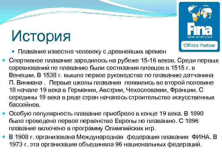 История Плавание известно человеку с древнейших времен Спортивное плавание зародилось на рубеже 15 -16