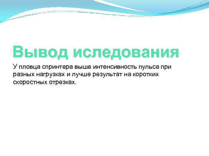 Вывод иследования У пловца спринтера выше интенсивность пульса при разных нагрузках и лучше результат