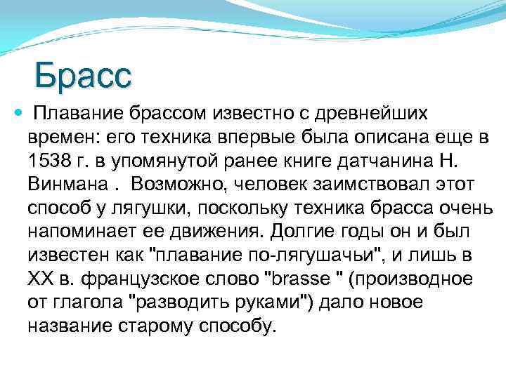 Брасс Плавание брассом известно с древнейших времен: его техника впервые была описана еще в