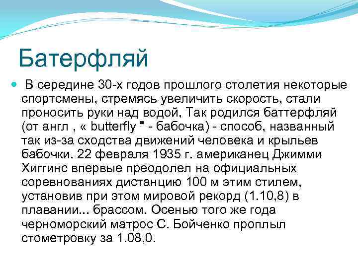 Батерфляй В середине 30 -х годов прошлого столетия некоторые спортсмены, стремясь увеличить скорость, стали