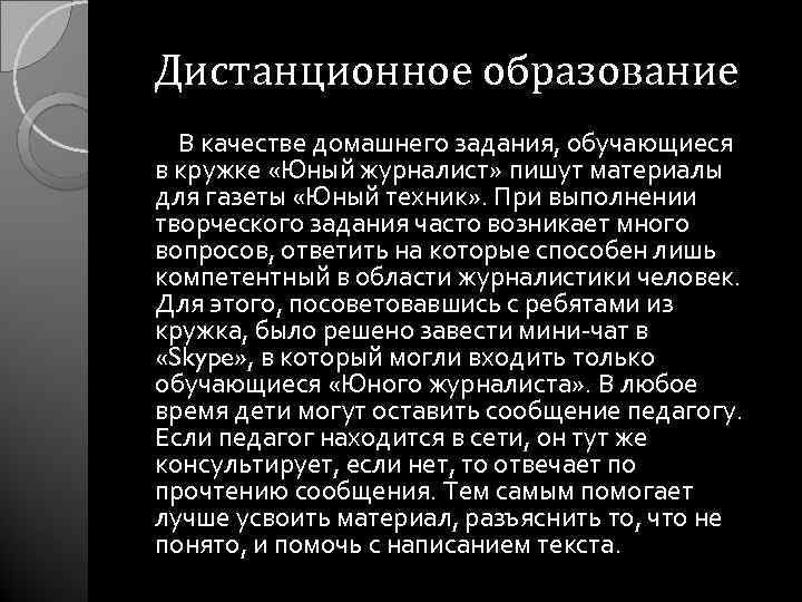 Дистанционное образование В качестве домашнего задания, обучающиеся в кружке «Юный журналист» пишут материалы для