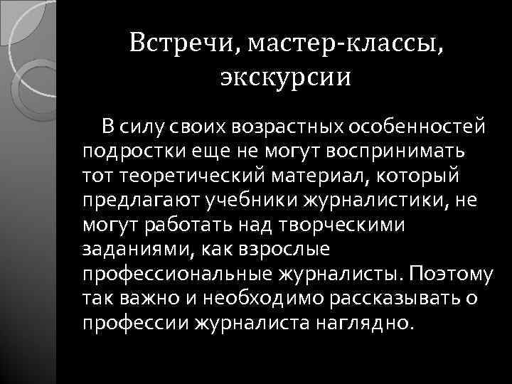 Встречи, мастер-классы, экскурсии В силу своих возрастных особенностей подростки еще не могут воспринимать тот