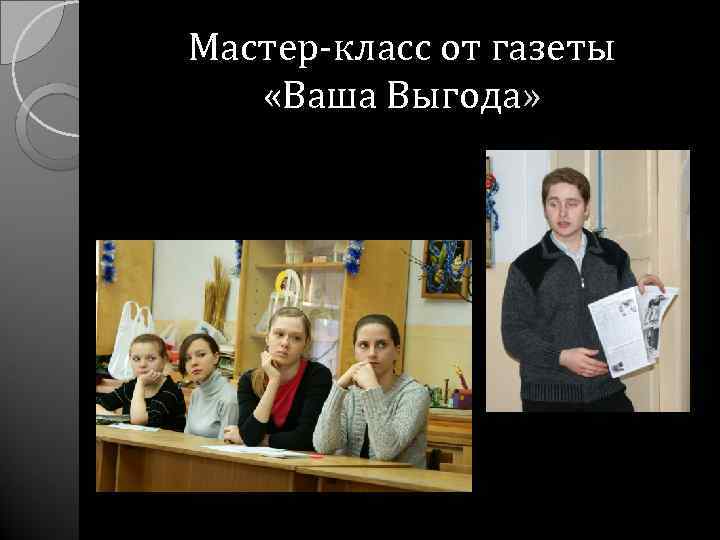 Мастер-класс от газеты «Ваша Выгода» 