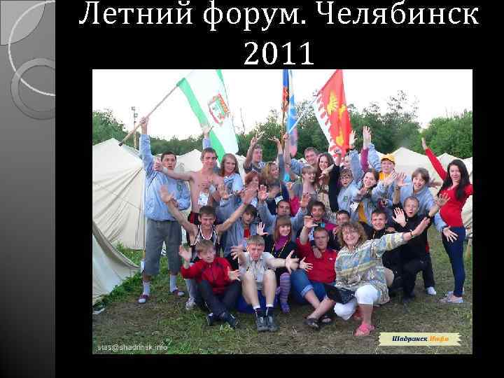 Летний форум. Челябинск 2011 