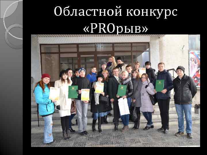 Областной конкурс «PROрыв» 