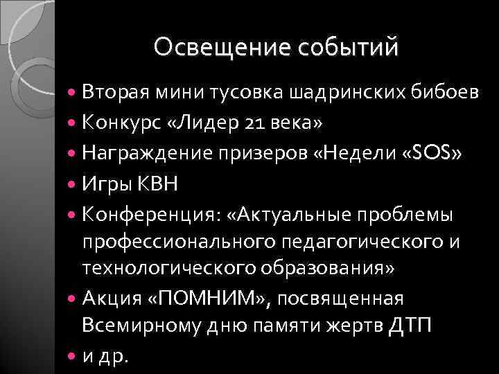 Освещение событий Вторая мини тусовка шадринских бибоев Конкурс «Лидер 21 века» Награждение призеров «Недели