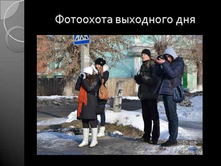 Фотоохота выходного дня 