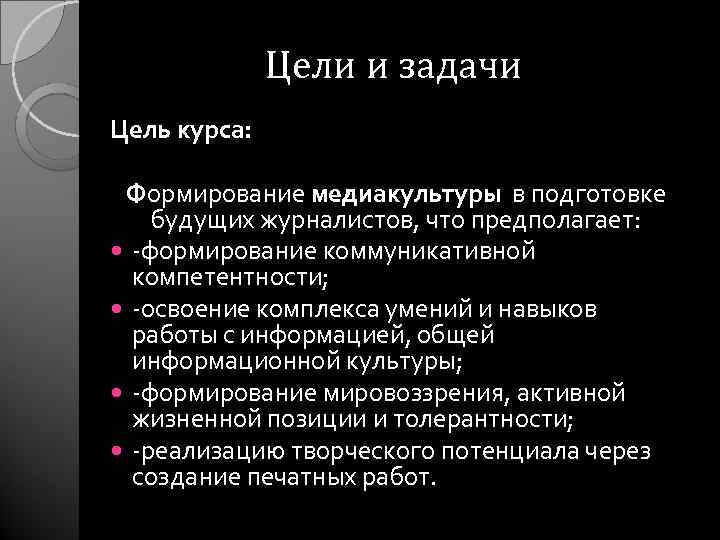 Цели и задачи Цель курса: Формирование медиакультуры в подготовке будущих журналистов, что предполагает: -формирование