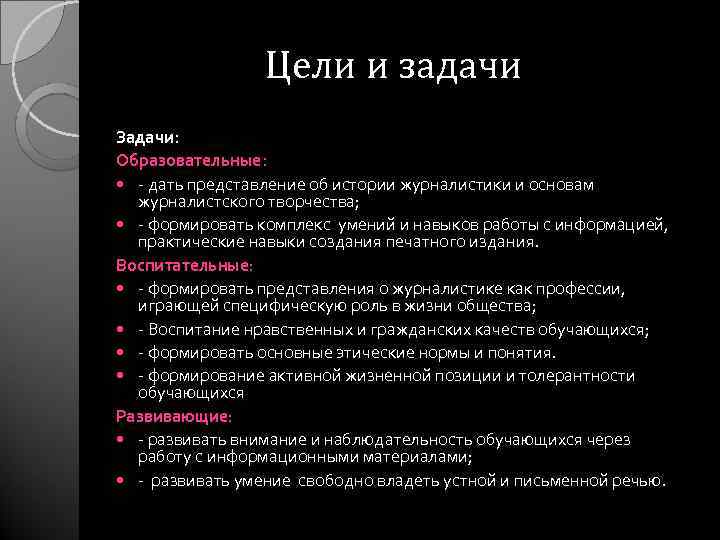 Цели и задачи Задачи: Образовательные: - дать представление об истории журналистики и основам журналистского