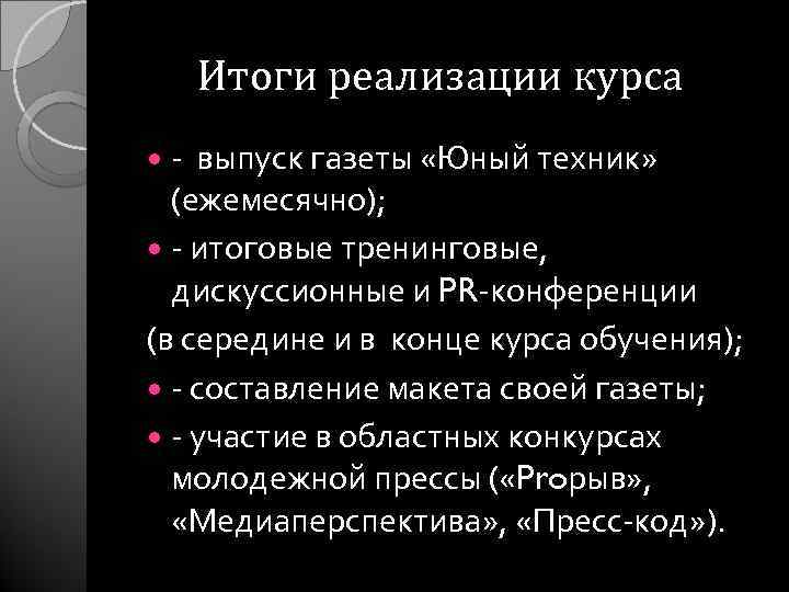 Итоги реализации курса - выпуск газеты «Юный техник» (ежемесячно); - итоговые тренинговые, дискуссионные и